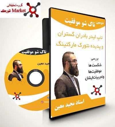 مصاحبه ویژه با مجیدمعین(پدیده نتورک مارکتینگ ایران)